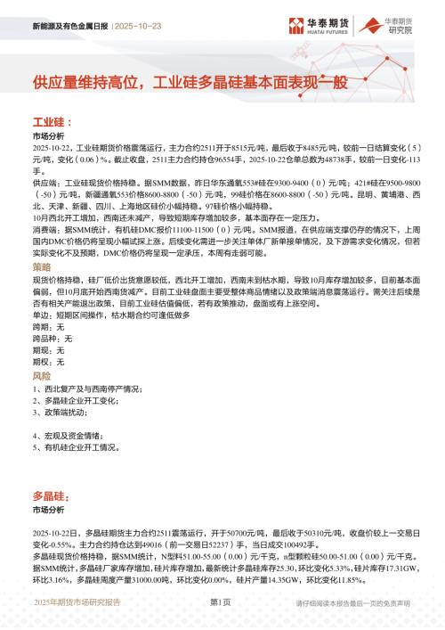 【华泰期货】新能源及有色金属日报：供应量维持高位，工业硅多晶硅基本面表现一般-251023（7页）.pdf