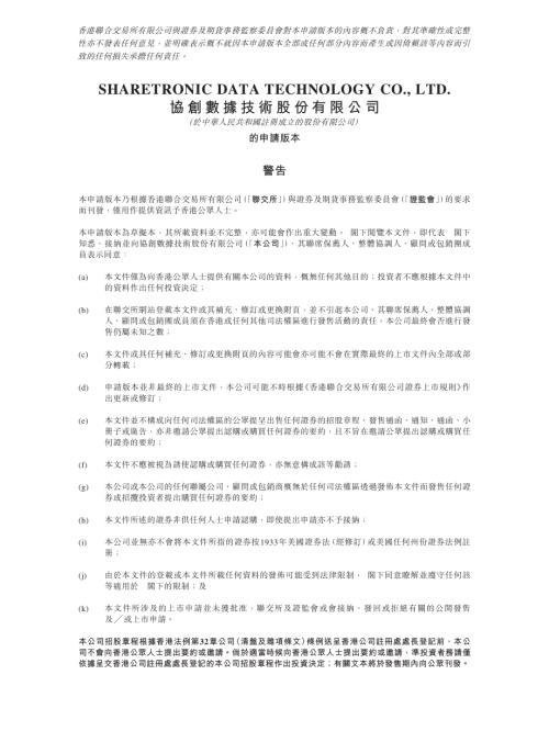 協創數據技術股份有限公司：申請版本（第一次呈交）.pdf