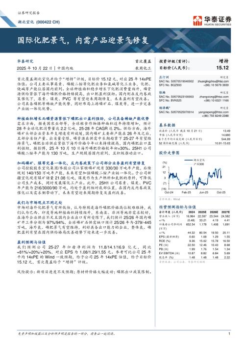 湖北宜化（000422）A股公司研究报告：-国际化肥景气内需产品迎景气修复-251022（29页）.pdf