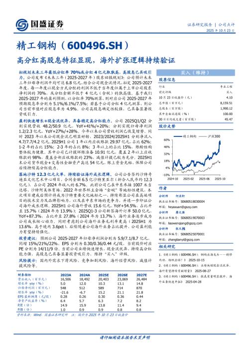 【国盛证券】精工钢构（600496）-高分红高股息特征显现，海外扩张逻辑持续验证-251023（3页）.pdf