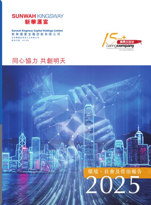 新華匯富金融：環境、社會及管治報告2025.pdf