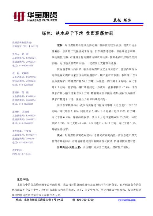 【华宝期货】煤焦：铁水趋于下滑 盘面震荡加剧-251024（1页）.pdf