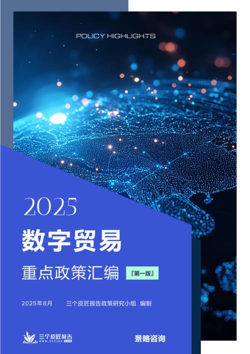 三个皮匠报告：2025数字贸易重点政策汇编（第一版）（444页）.pdf