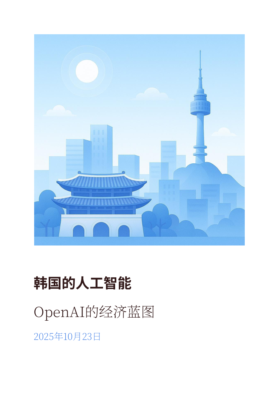 OpenAI：2025韩国人工智能（AI）经济蓝图（英文版）（27页）.pdf_第1页