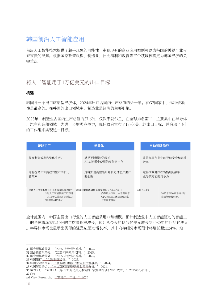 OpenAI：2025韩国人工智能（AI）经济蓝图（英文版）（27页）.pdf_第10页
