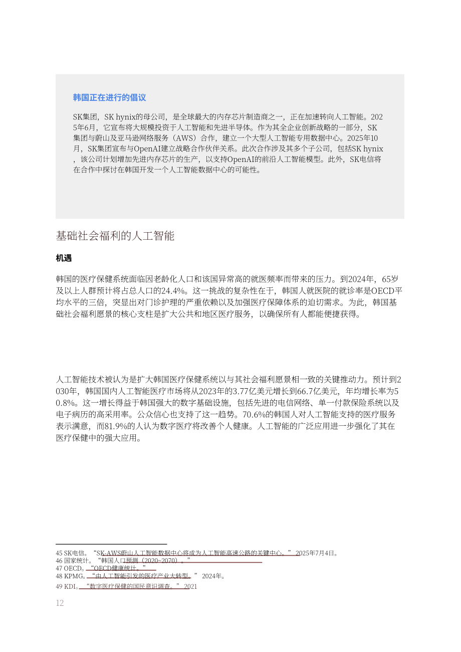 OpenAI：2025韩国人工智能（AI）经济蓝图（英文版）（27页）.pdf_第12页