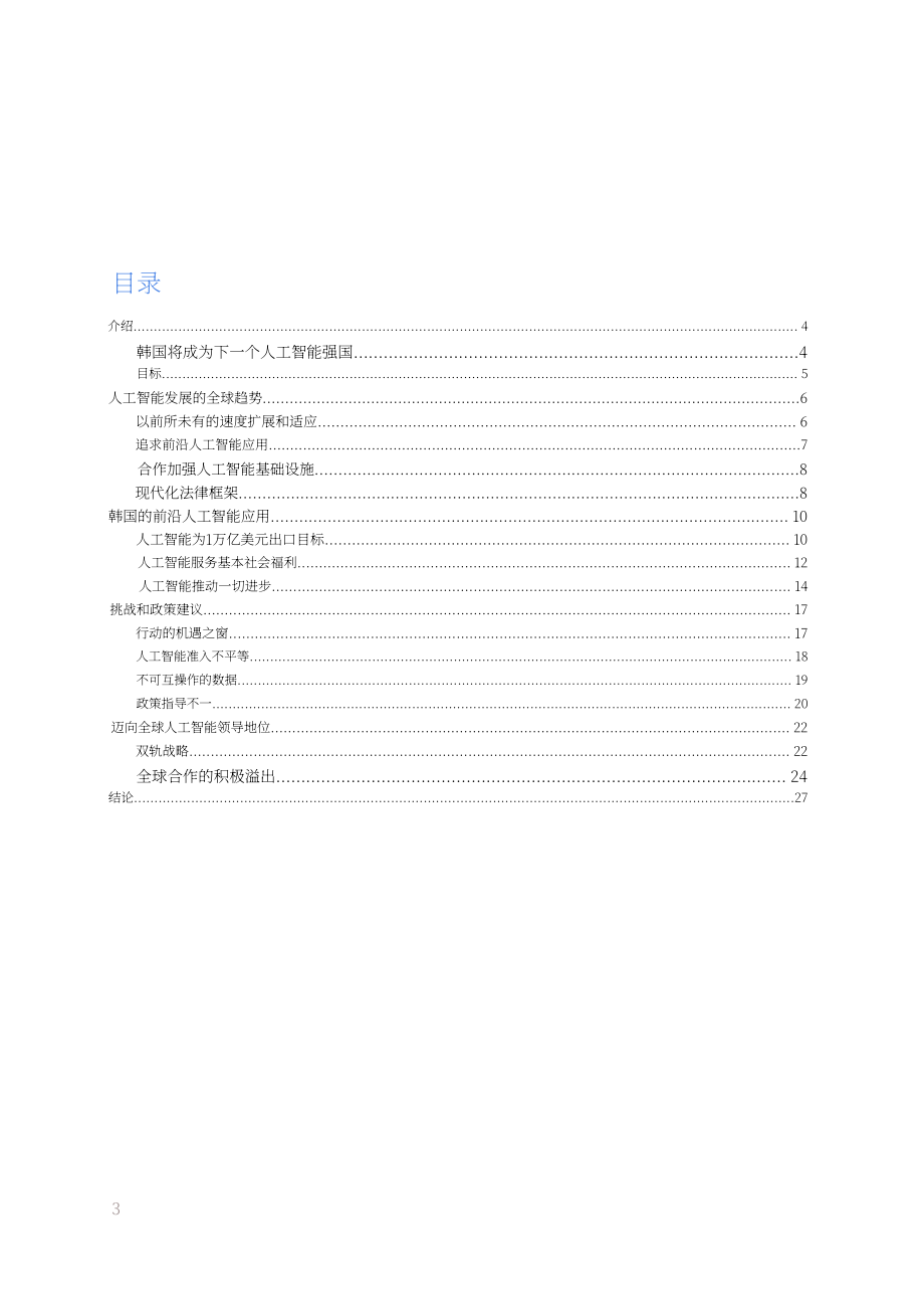 OpenAI：2025韩国人工智能（AI）经济蓝图（英文版）（27页）.pdf_第3页