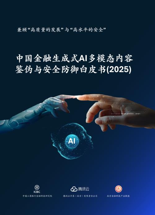 腾讯云：中国金融生成式AI多模态内容鉴伪与安全防御报告（2025）（66页）.pdf