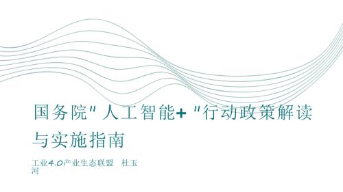 工业4.0产业生态联盟：国务院“人工智能+”行动政策解读与实施指南（25页）.pdf