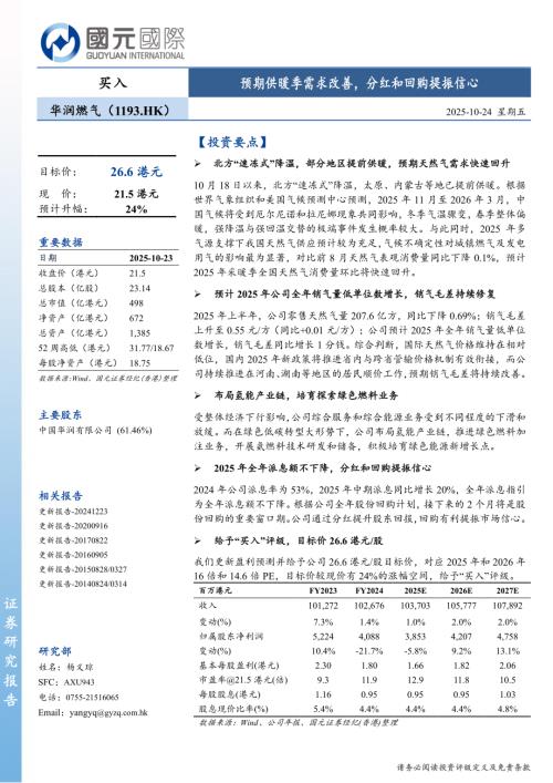 【国元国际控股】预期供暖季需求改善，分红和回购提振信心-251024（5页）.pdf