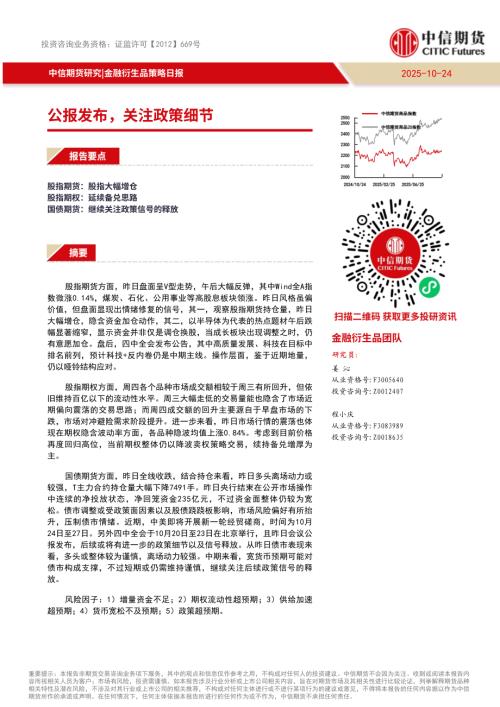【中信期货】金融衍生品策略日报：公报发布，关注政策细节-251024（9页）.pdf