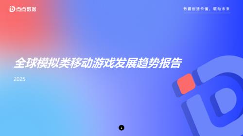 点点数据：2025年全球模拟类移动游戏发展趋势报告（24页）.pdf