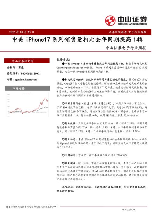 【中山证券】电子行业周报：中美iPhone17系列销售量相比去年同期提高14%-251023（9页）.pdf