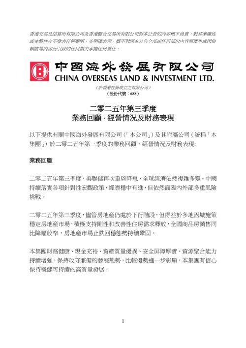 中國海外發展：二零二五年第三季度業務回顧、經營情況及財務表現.pdf