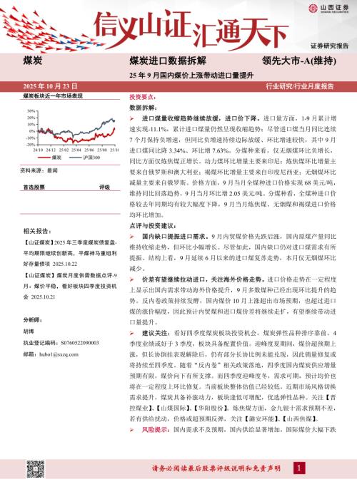 【山西证券】煤炭进口数据拆解：25年9月国内煤价上涨带动进口量提升-251023（10页）.pdf