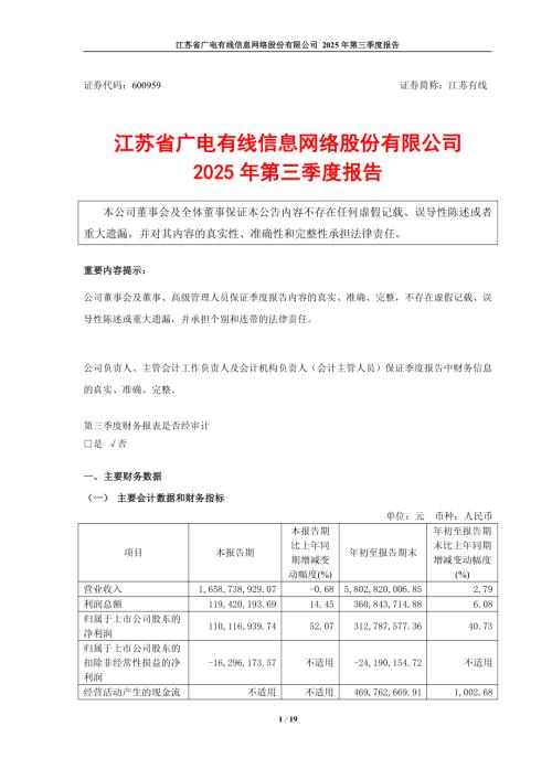 江苏有线：江苏有线2025年第三季度报告.PDF