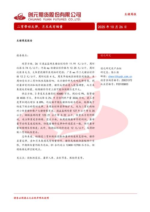 【创元期货】生猪周度报告：二育带动反弹，月末或有缩量-251026（17页）.pdf