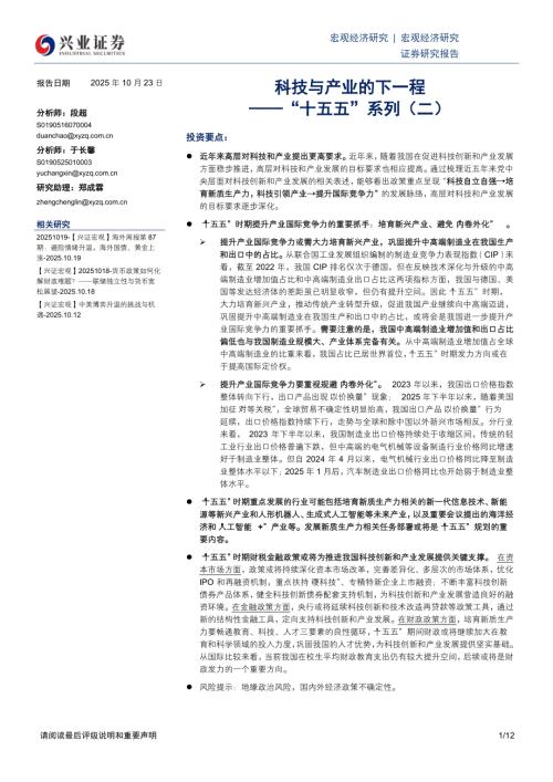 宏观研究-“十五五”系列（二）：科技与产业的下一程-251023（12页）.pdf