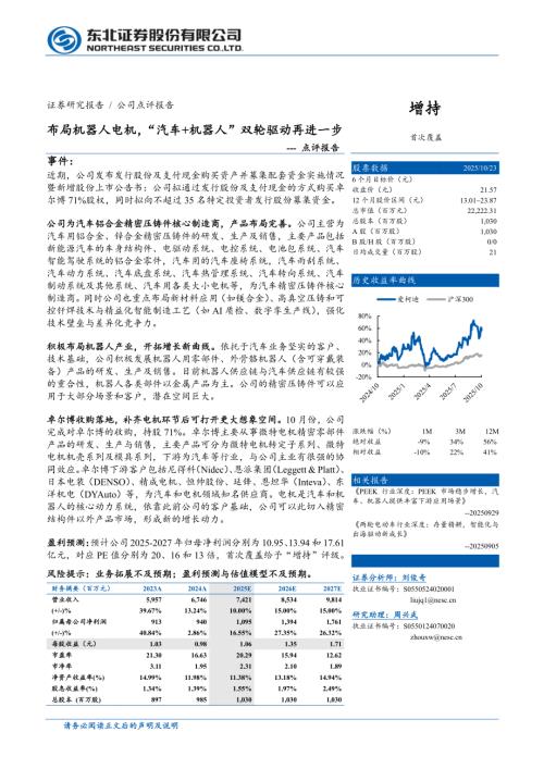 爱柯迪(600933)-A股公司点评报告：布局机器人电机“汽车+机器人”双轮驱动再进一步-251023（4页）.pdf