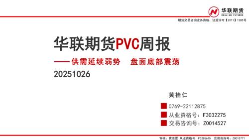 【华联期货】PVC周报：供需延续弱势 盘面底部震荡-251026（34页）.pdf