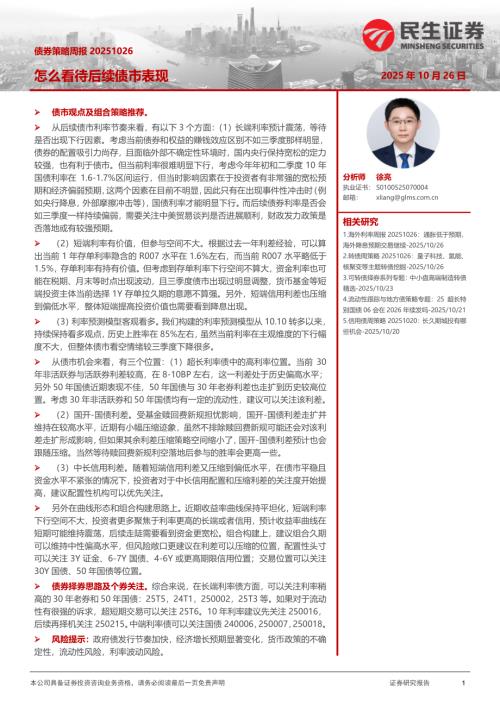 【民生证券】债券策略周报：怎么看待后续债市表现-251026（25页）.pdf