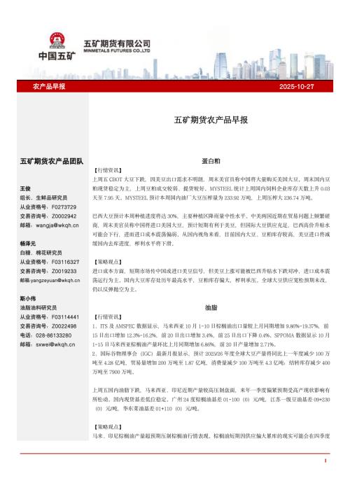 【五矿期货】农产品早报-251027（11页）.pdf