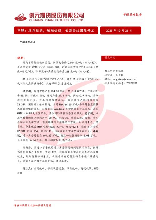 【创元期货】甲醇周度报告：库存较高，短期偏弱，长期关注国际开工-251026（22页）.pdf
