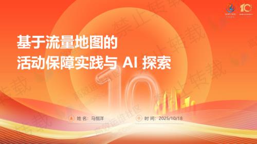马恒洋 基于流量地图的活动保障体系实践与 AI 探索.pdf