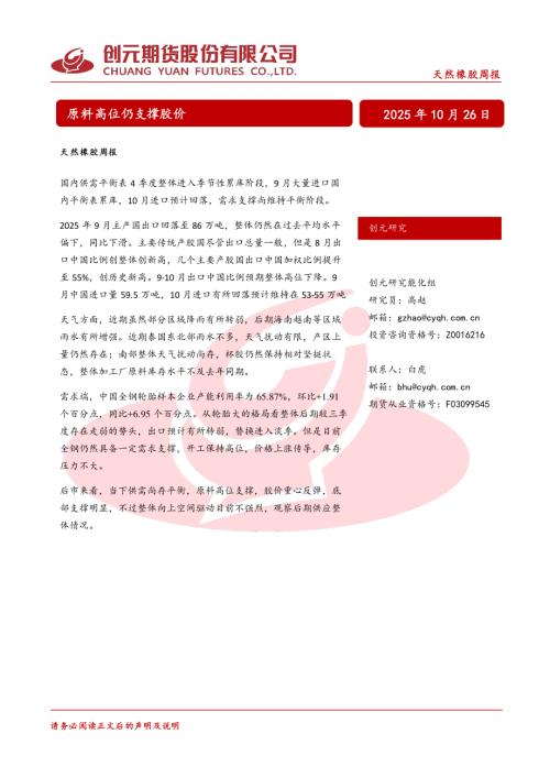 【创元期货】天然橡胶周报：原料高位仍支撑胶价-251026（20页）.pdf