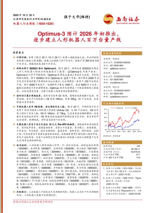 【西南证券】机器人行业周报：Optimus-3预计2026年初推出，逐步建立人形机器人百万台量产线-251025（10页）.pdf