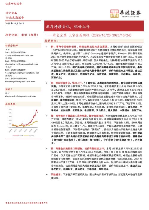 【华源证券】有色金属大宗金属周报：库存持续去化，铝价上行-251026（16页）.pdf