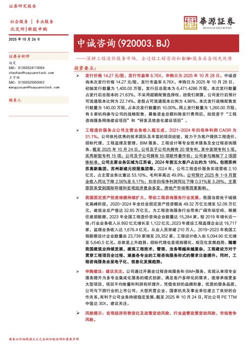 【华源证券】中诚咨询（920003）-深耕工程造价服务市场，全过程工程咨询和BIM+服务具备领先优势-251026（19页）.pdf
