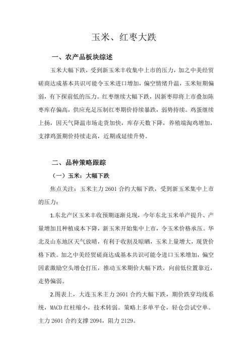 【天富期货】玉米、红枣大跌-251027（11页）.pdf