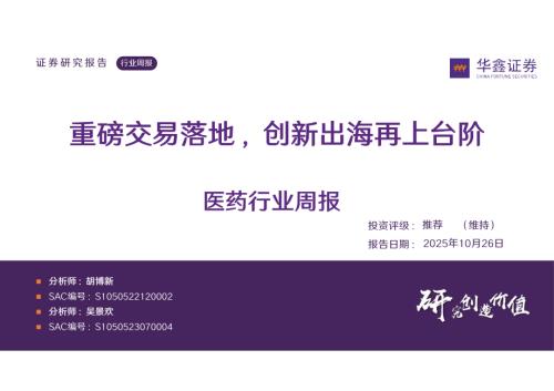【华鑫证券】医药行业周报：重磅交易落地，创新出海再上台阶-251026（31页）.pdf
