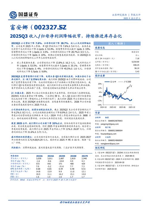【国盛证券】富安娜（002327）-2025Q3收入归母净利润降幅收窄，持续推进库存去化-251027（3页）.pdf