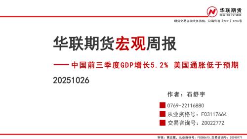 【华联期货】宏观周报：中国前三季度GDP增长5.2% 美国通胀低于预期-251026（97页）.pdf