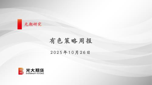 【光大期货】有色策略周报-251026（98页）.pdf
