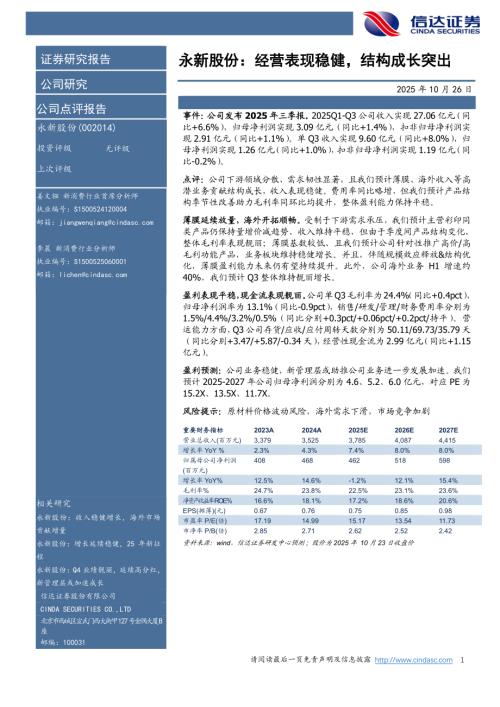 【信达证券】永新股份（002014）-永新股份：经营表现稳健，结构成长突出-251026（4页）.pdf