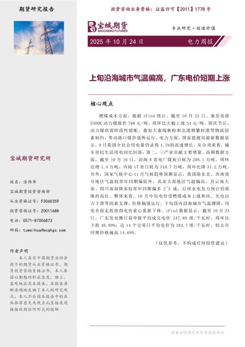 【宝城期货】电力周报：上旬沿海城市气温偏高，广东电价短期上涨-251024（11页）.pdf