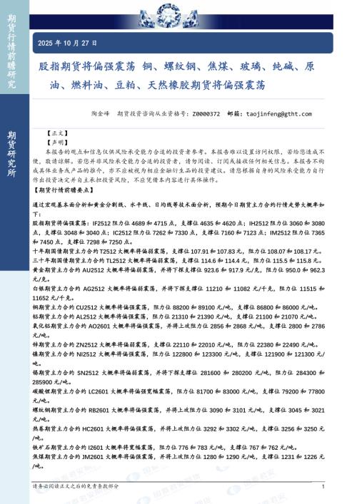 【国泰期货】股指期货将偏强震荡 铜、螺纹钢、焦煤、玻璃、纯碱、原油、燃料油、豆粕、天然橡胶期货将偏强震荡-251027（43页）.pdf