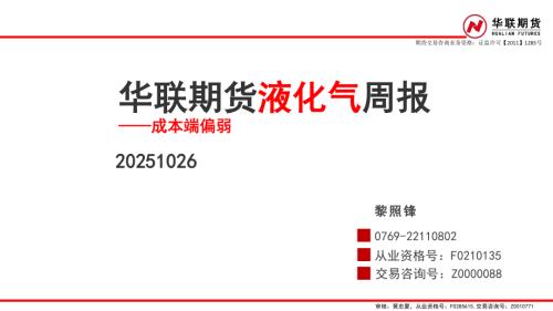 【华联期货】液化气周报：成本端偏弱-251026（36页）.pdf
