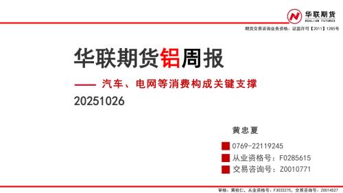 【华联期货】铝周报：汽车、电网等消费构成关键支撑-251026（32页）.pdf