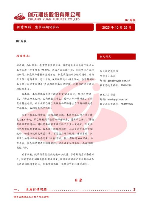 【创元期货】BZ周报：供需双弱，需求后期仍承压-251026（22页）.pdf
