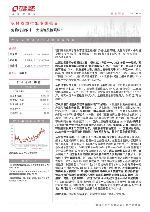 农林牧渔行业专题报告：宠物行业双十一大促阶段性跟踪1-251024（12页）.pdf
