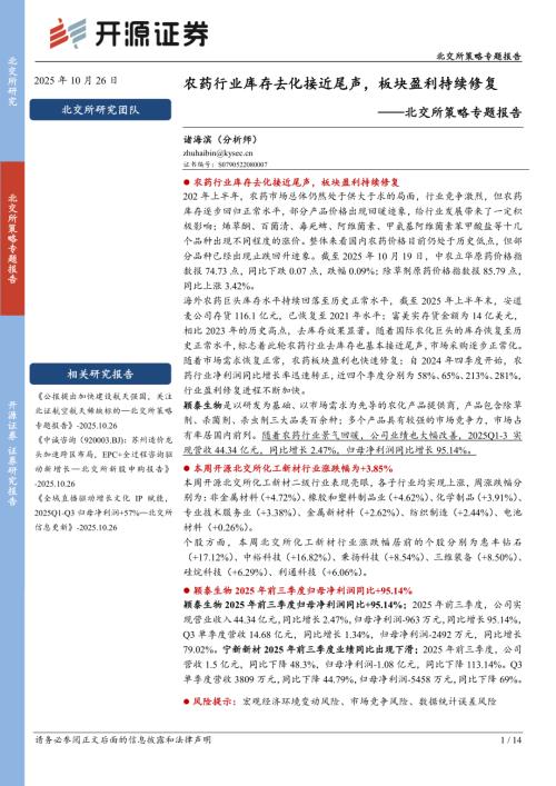 【开源证券】北交所策略专题报告：农药行业库存去化接近尾声，板块盈利持续修复-251026（14页）.pdf