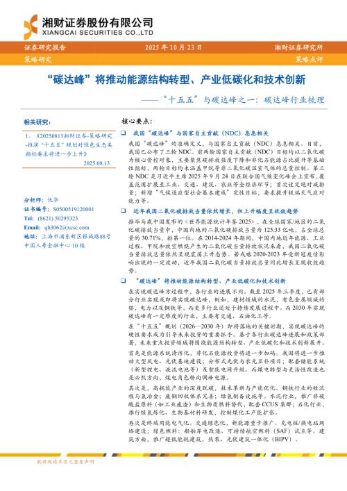 行业策略-“十五五”与碳达峰之一：碳达峰行业梳理：“碳达峰”将推动能源结构转型、产业低碳化和技术创新-251023（8页）.pdf