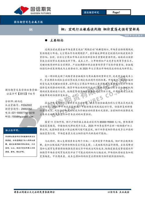 【国信期货】有色金属月报：铜：宏观行业敏感谈判期 铜价震荡走强有望新高-251026（16页）.pdf