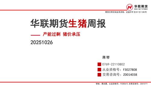 【华联期货】生猪周报：产能过剩 猪价承压-251026（36页）.pdf