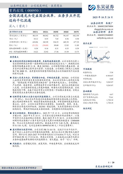 【东吴证券】重药控股（000950）-全国流通龙头受益国企改革，业务多点开花迈向千亿流通-251024（20页）.pdf