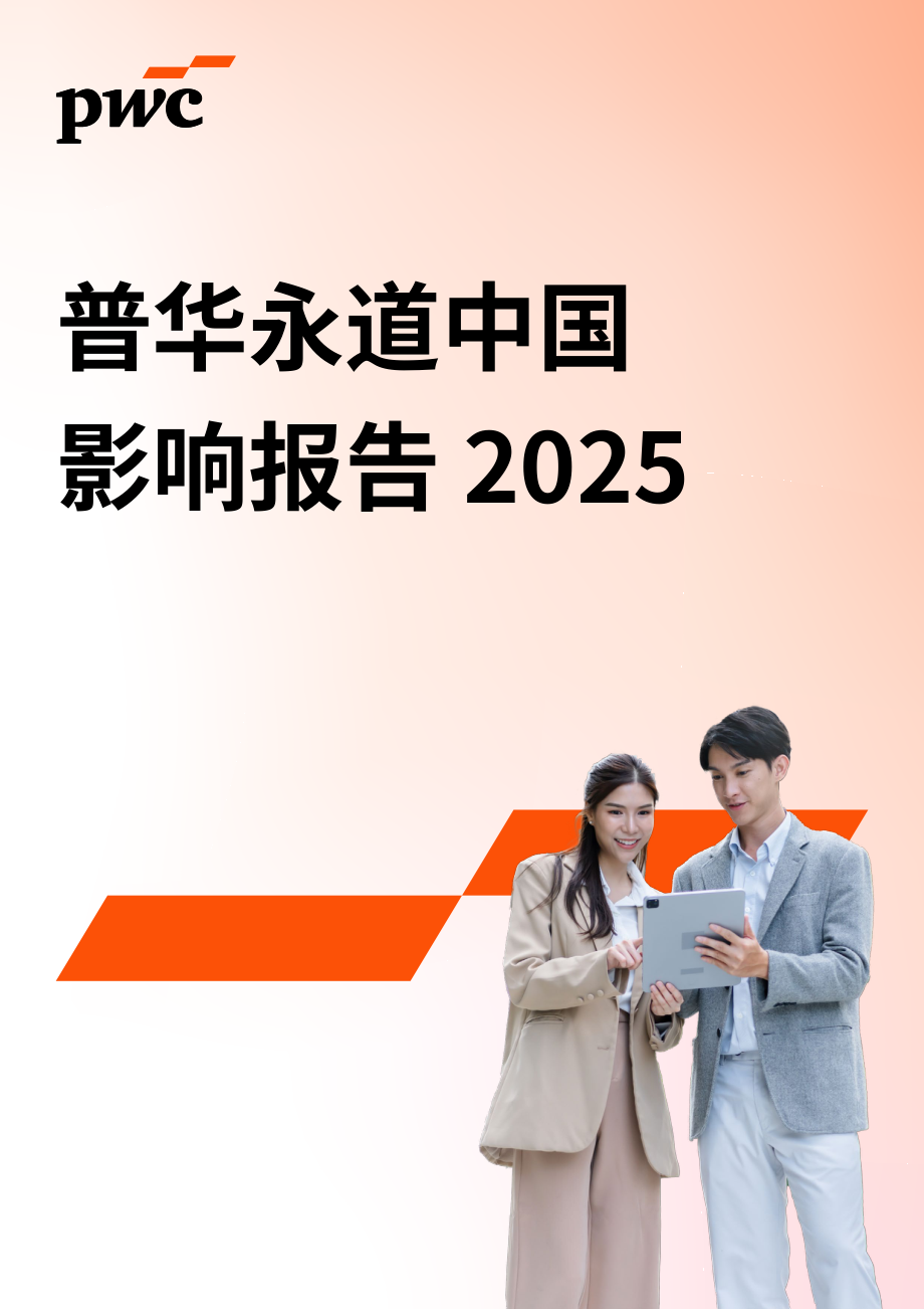 普华永道（PwC）：2025普华永道中国影响力报告（英文版）（42页）.pdf_第1页